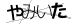 CAPTCHA